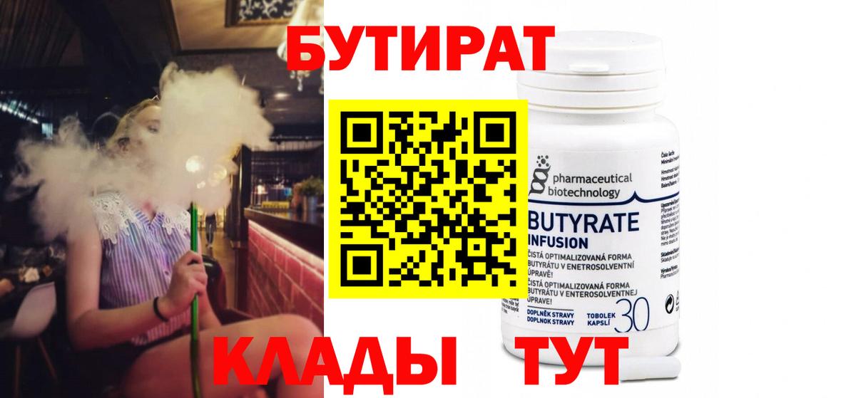 БУТИРАТ Butirat Большой Камень