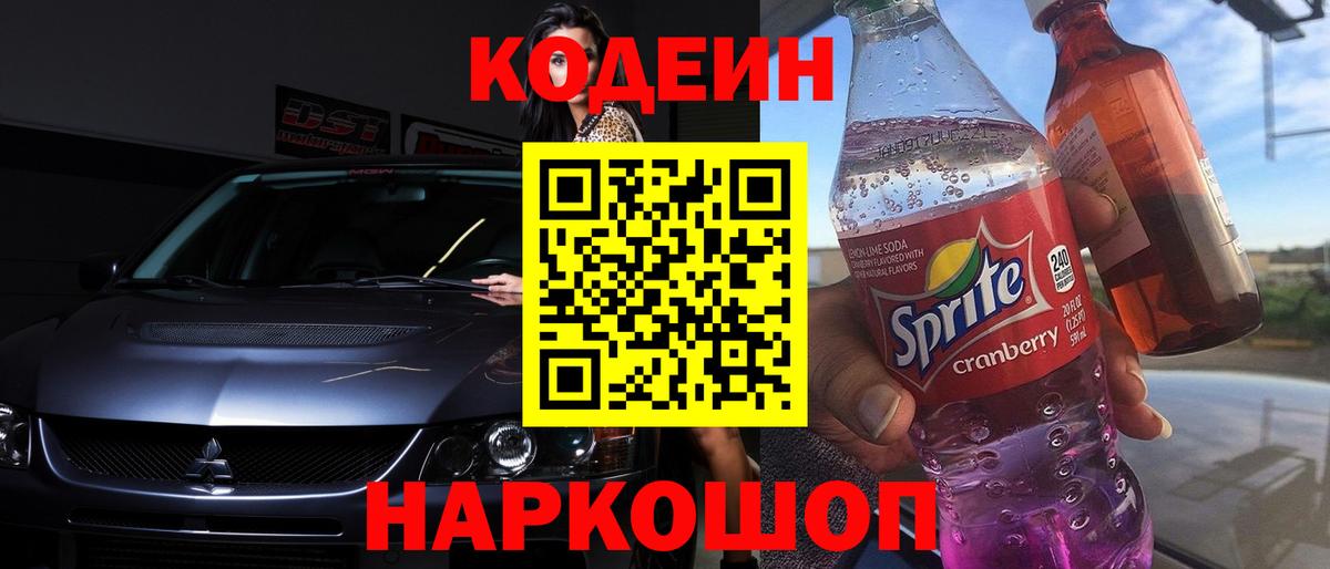Большой Камень  Кодеин Purple Drank  Кодеин напиток Lean (лин)  Вход с VPN 